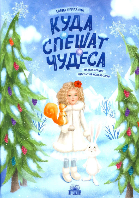 НГ.Куда спешат чудеса