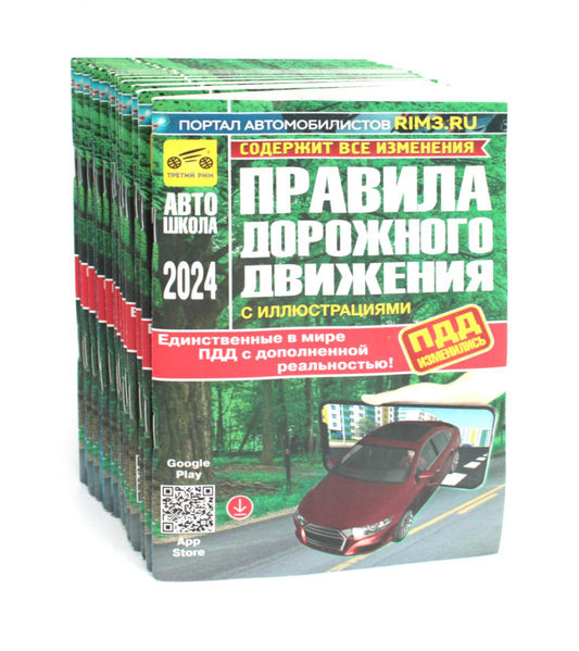 Комплект ПДД (15 одинаковых книг для учебных учреждений)