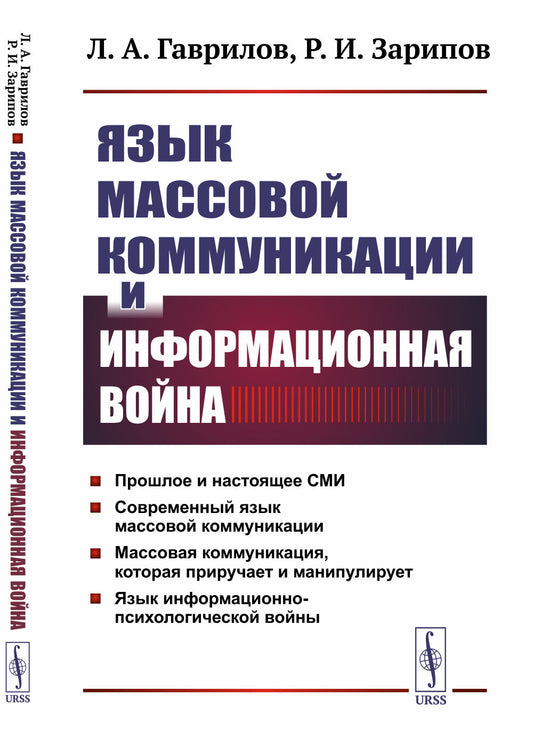 Язык массовой коммуникации и информационная война