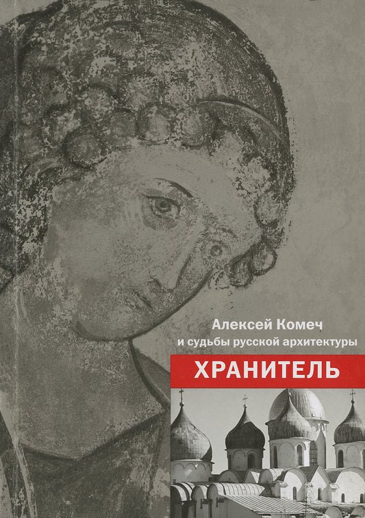 ХРАНИТЕЛЬ. Алексей Ильич Комеч и судьбы русской архитектуры. Сборник статей А.И.Комеча, воспоминания о нем. Сост. Н. Самовер                                                   2009, Обложка, - 384с., ил., 1100 экз.