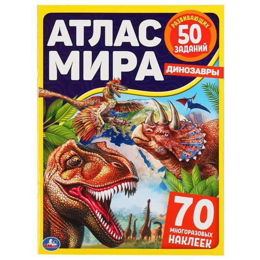 Динозавры. Атлас мира. Формат: 210х285мм. 8стр. + 70 наклеек. Блок - мелованная 115г. Умка в кор50шт