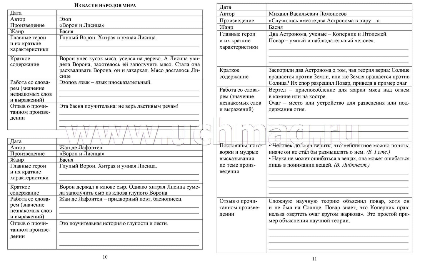 Читательский дневник 5-6 классы. Содержание произведений с отзывами. Характеристики героев. Полезные заметки. По учебнику "Литература" Г. С. Меркина (Формат А5, бумага мелов 200, блок офсет 65) 96 стр.