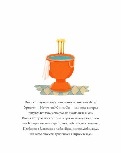 Все вокруг напоминает о Боге: рассказ для детей, основанный на истории протоитея Фомы Хопко