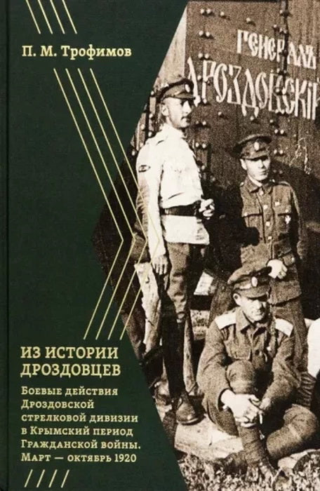 Из истории дроздовцев. Боевые действия Дроздовской дивизии в Крымский период Гражданской войны (март — октябрь 1920 г.)