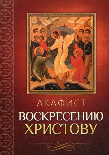 Акафист Воскресению Христову (46стр)