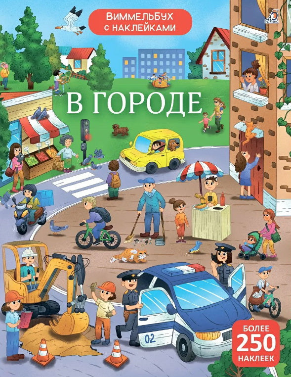 Робинс. Книга "Виммельбух с наклейками. В городе"