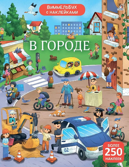 Робинс. Книга "Виммельбух с наклейками. В городе"