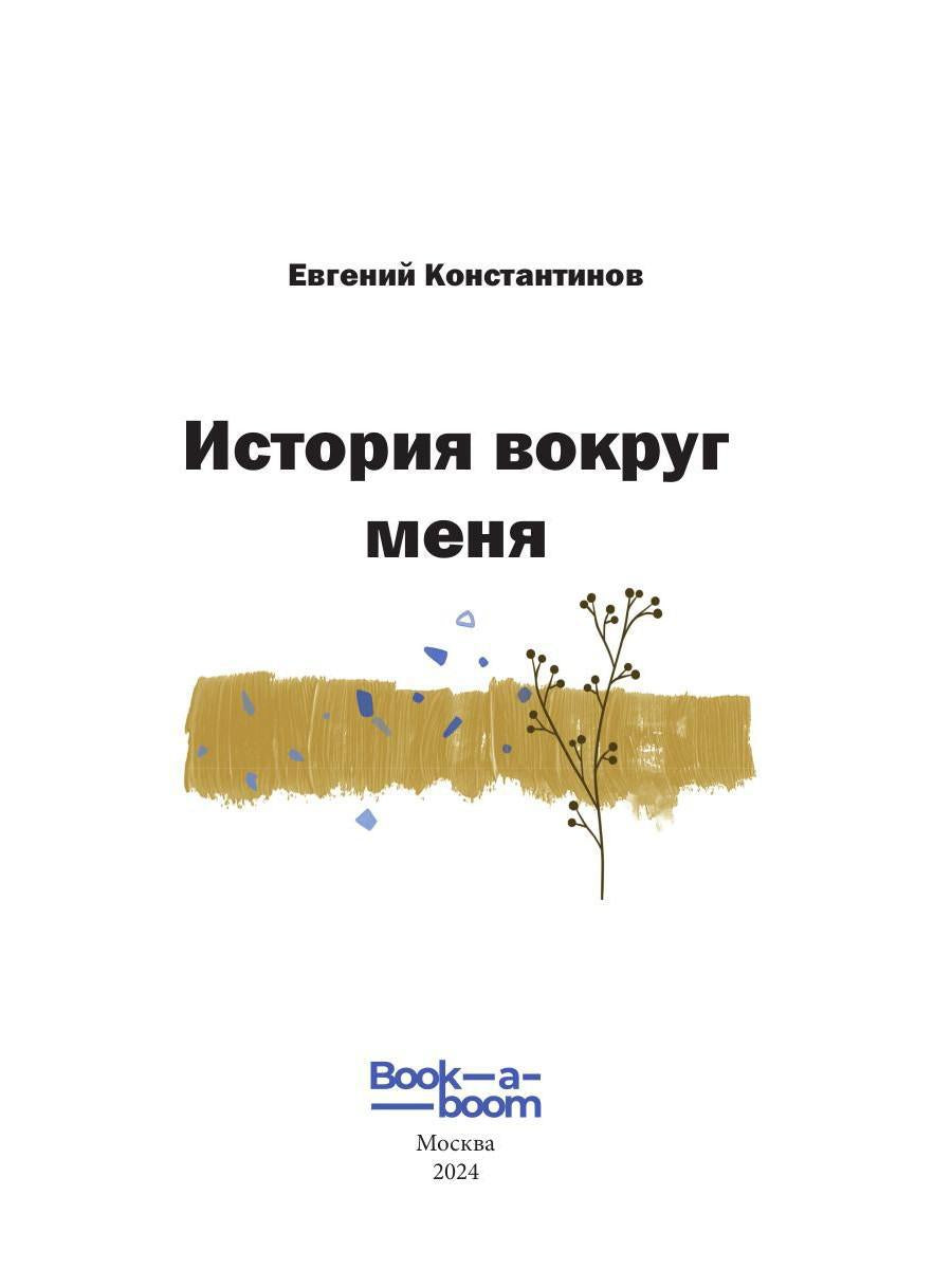 История вокруг меня