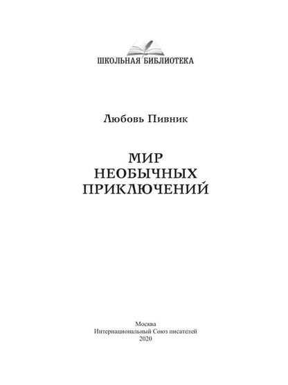 Мир необычных приключений
