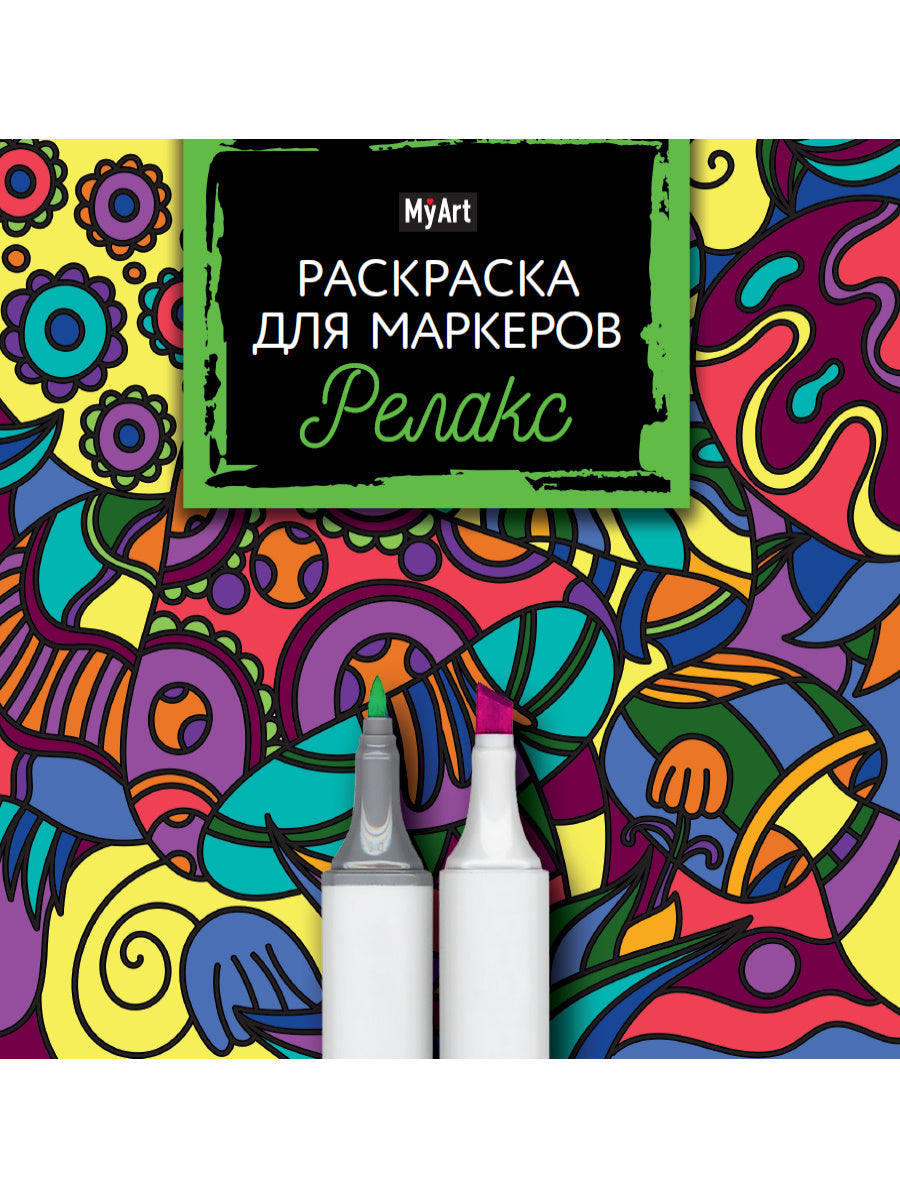 Mon Art. РАСКРАСКА ДЛЯ МАРКЕРОВ. РЕЛАКС