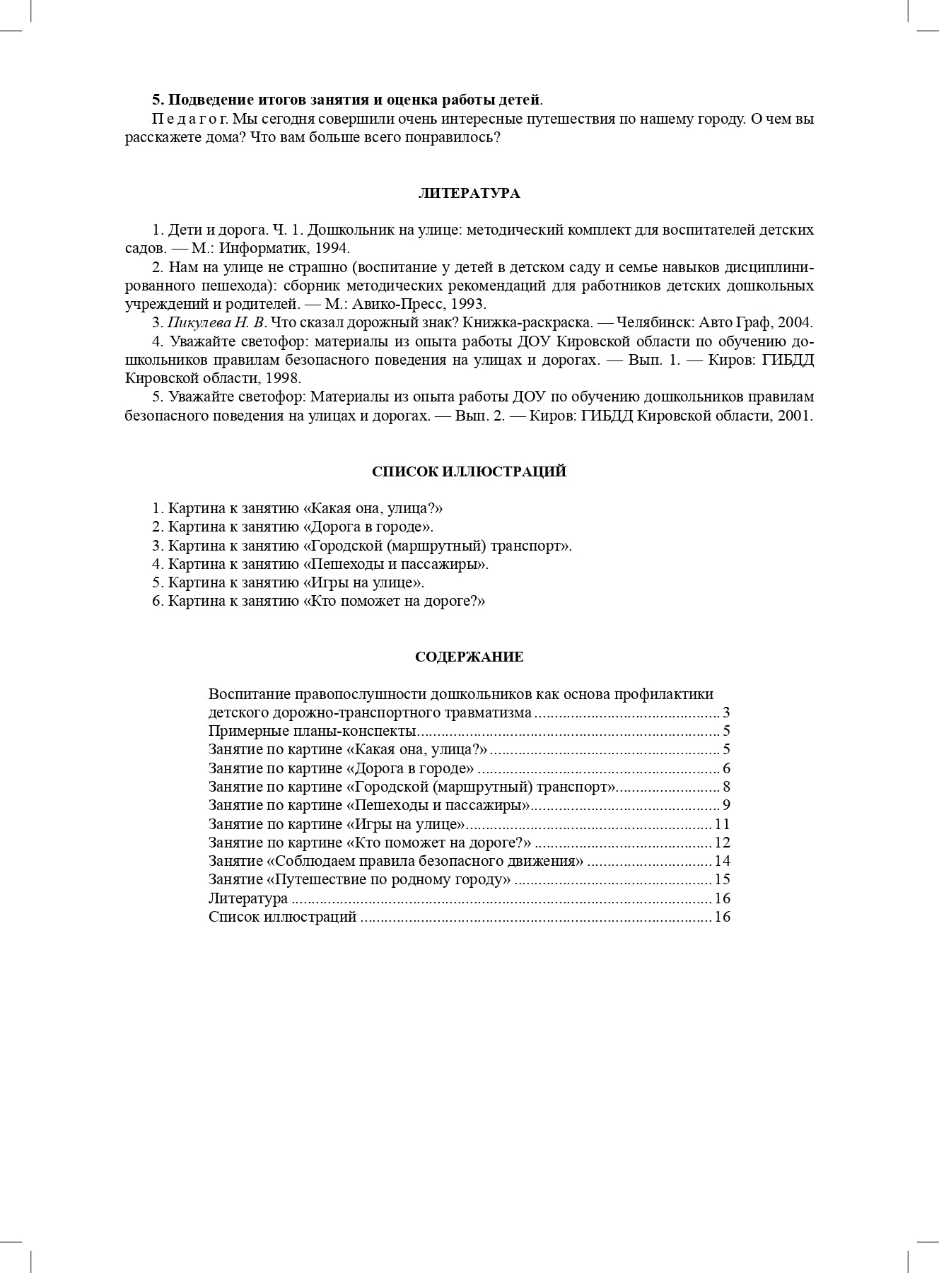 Правила — наши помощники. Методические рекомендации по воспитанию и обучению дошкольников безопасному поведению на улицах города: учебно-наглядное пособие / под ред. С. И. Бугрова