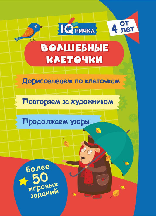 Блокнот с заданиями. IQничка. Волшебные клеточки. От 4 лет. (Обл.мелов 150, блок офсет 80) 64 стр.