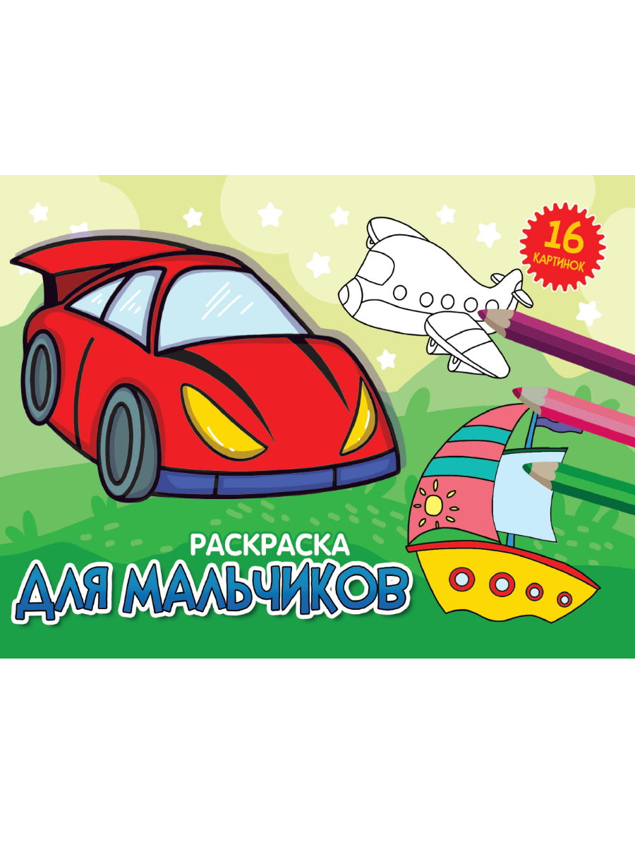 РАСКРАСКИ А5 эконом. album. ДЛЯ МАЛЬЧИКОВ (новая)