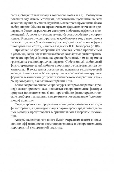 Physiothérapie dans la pratique du sport. 2-е изд., исправл. и дополн.