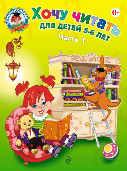 Ce que je pense : pour un enfant de 5 à 6 lettres. Часть 1, 2-е изд., перераб.