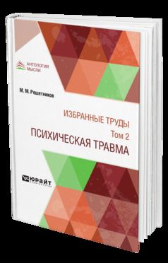 ИЗБРАННЫЕ ТРУДЫ В 7 Т. ТОМ 2. ПСИХИЧЕСКАЯ ТРАВМА