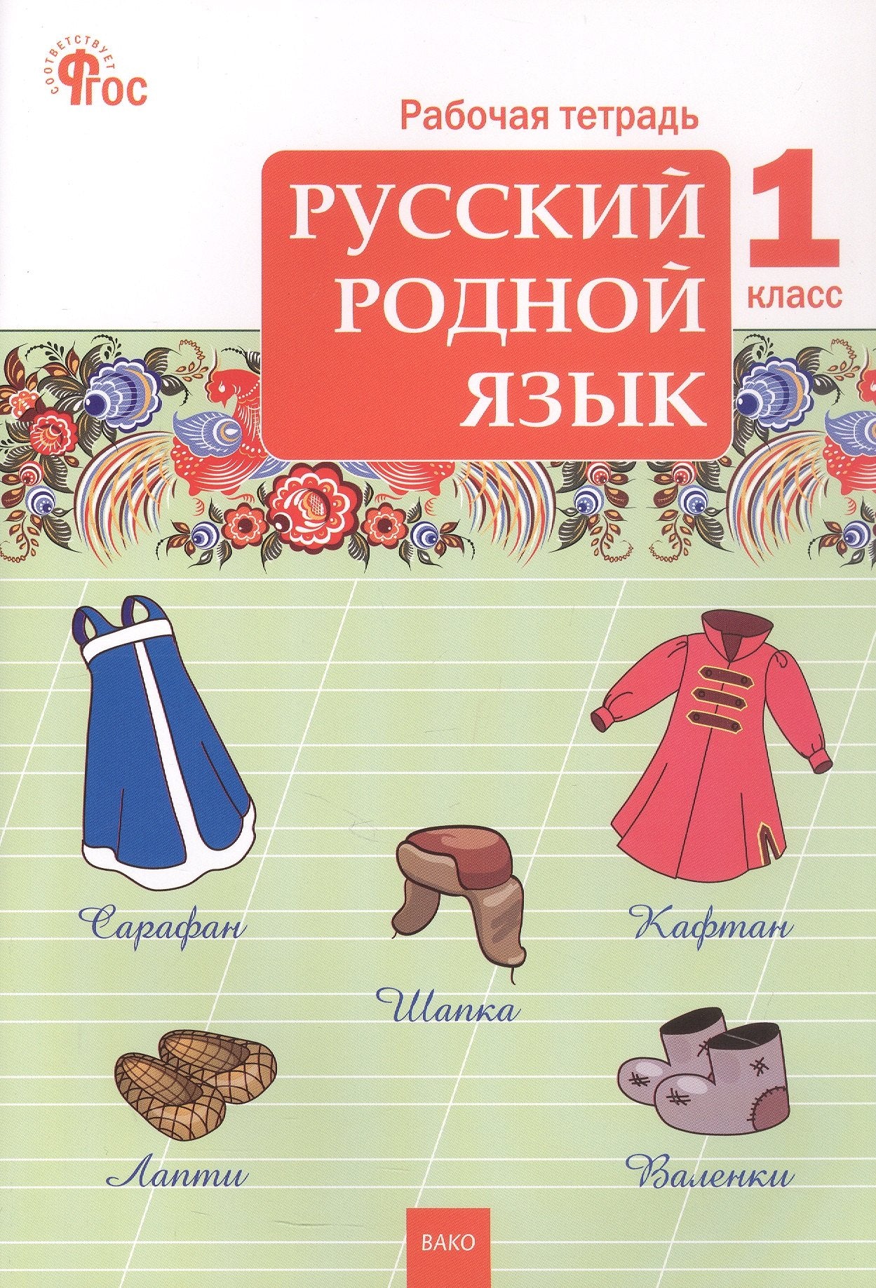 РТ Русский родной язык 1 кл. рабочая тетрадь к УМК Александровой