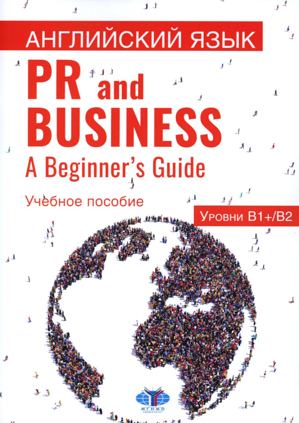 Английский язык. PR and Business. A Beginner s Guide. Учебное пособие. Уровень В1+/В2