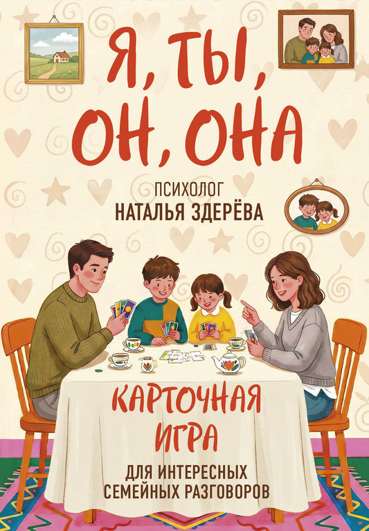 Я, ты, он, она. Карточная игра для интересных семейных разговоров. От психолога Натальи Здерёвой