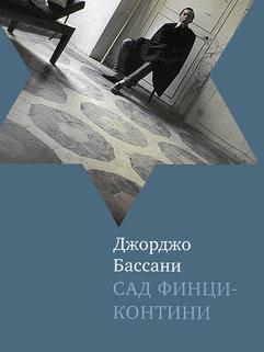 Сад Финци-Контини