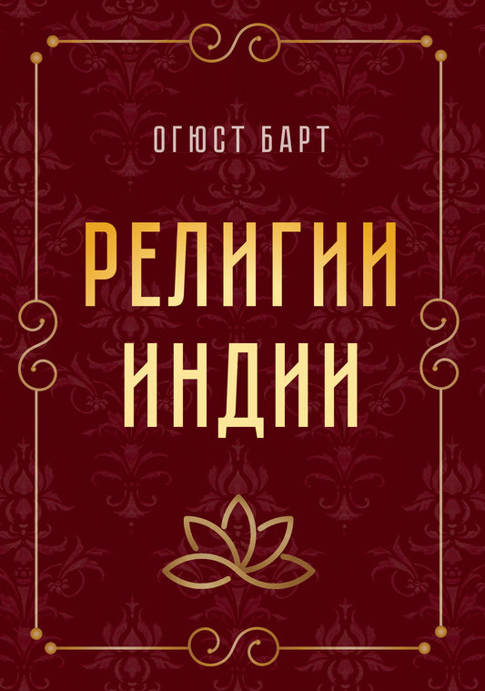 Религии Индии