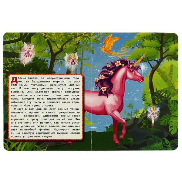 Единороги. ночь в волшебном лесу. книжка-картонка. 160х220 mm et. 8 pièces. Умка в кор.60шт