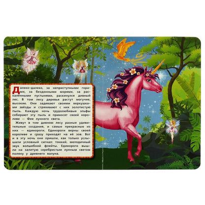 Единороги. ночь в волшебном лесу. книжка-картонка. 160х220 mm et. 8 pièces. Умка в кор.60шт