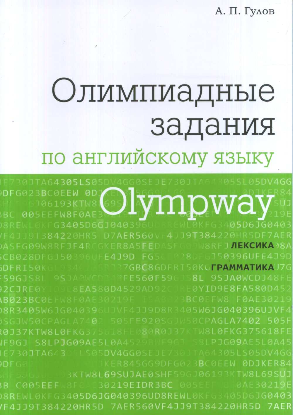 Olympway. Олимпиадные задания по английскому языку. (2-е, стереотипное)