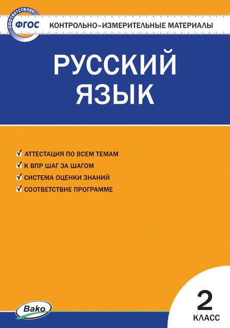 КИМ Русский язык 2 кл.