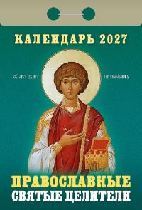 Православные Святые Целители календарь на 2027 год (отрывной)