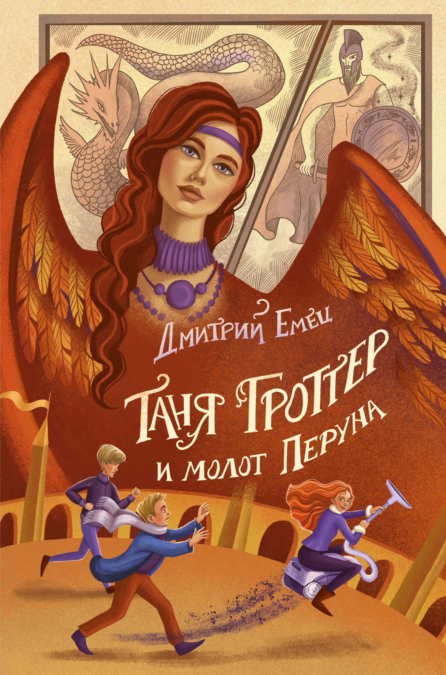 Таня Гротер и молот Перуна (#6)