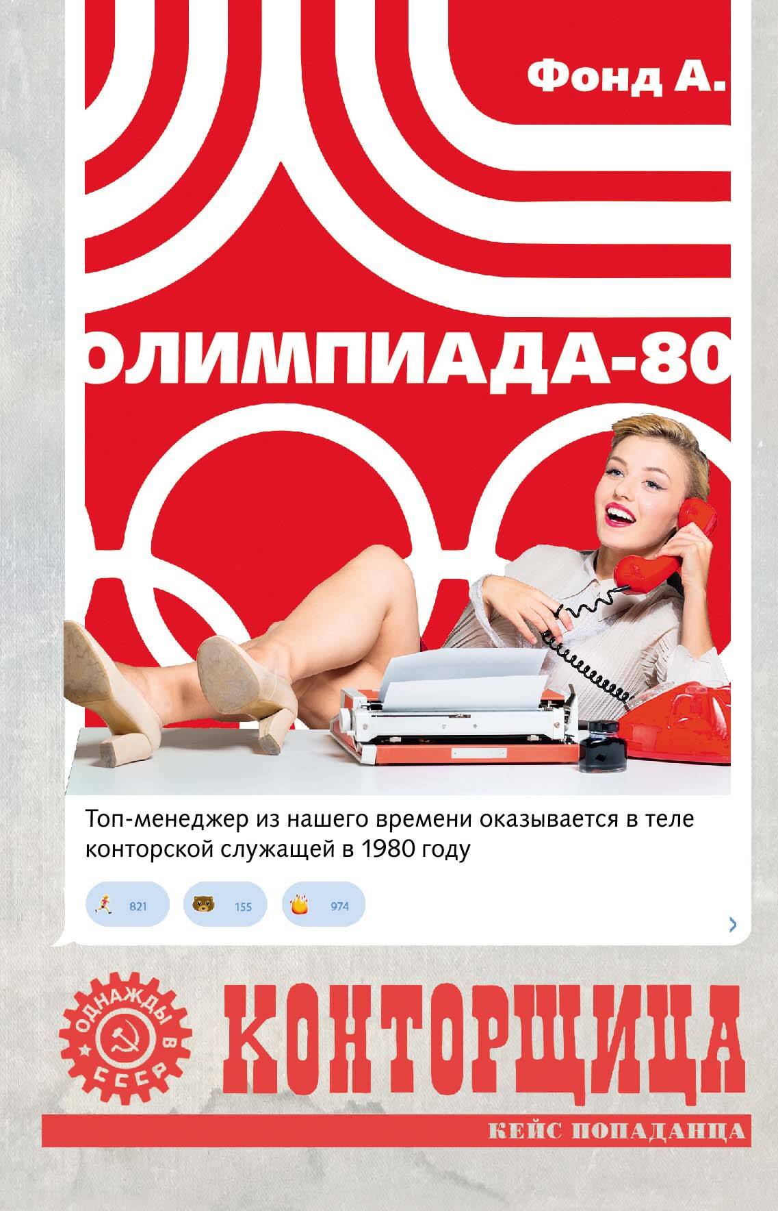 Contorщица. Olympiada-80