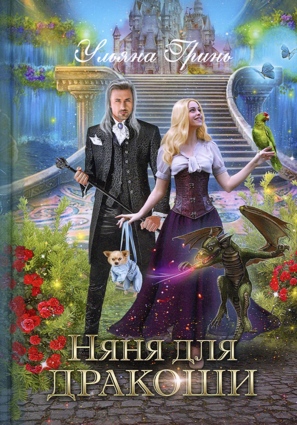 Рип.ЛюбФэнтези.Няня для дракоши