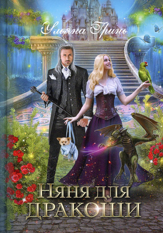 Рип.ЛюбФэнтези.Няня для дракоши