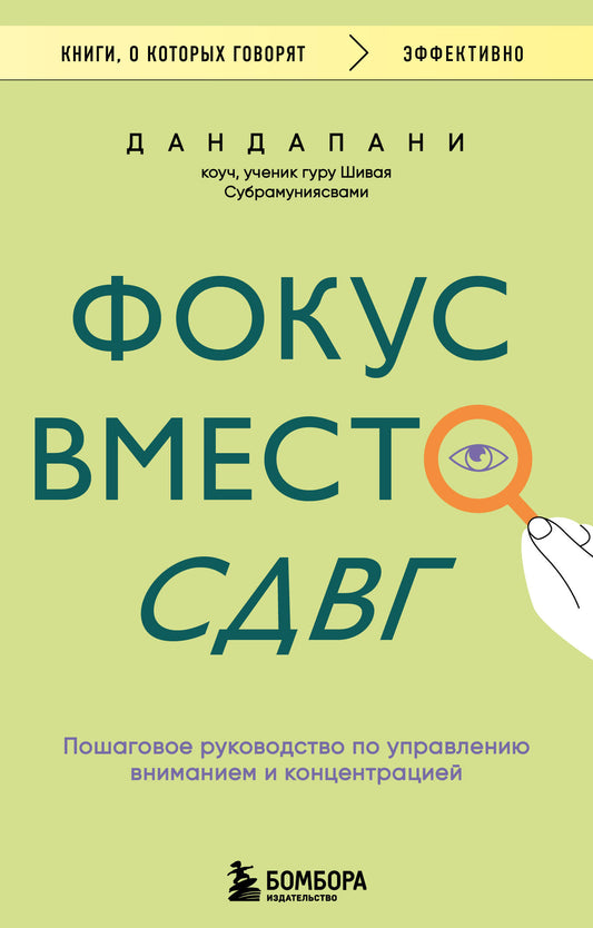 Фокус вместо СДВГ. Пошаговое руководство по управлению вниманием и концентрацией