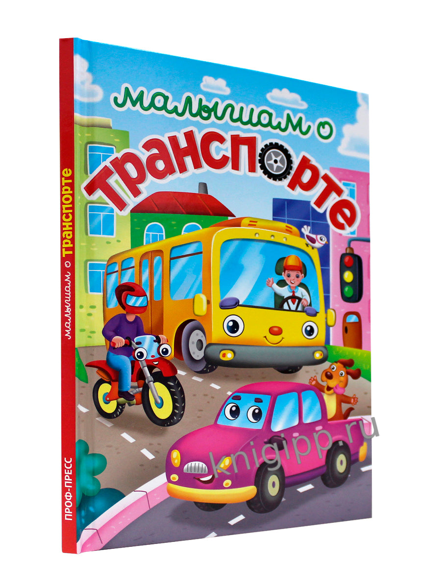 ЛУЧШЕЕ ДЛЯ НАШИХ МАЛЫШЕЙ. Transports en commun