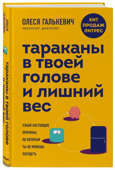 Тараканы в твоей голове и лишний вес: узнай настоящие причины, по которым ты не можешь похудеть