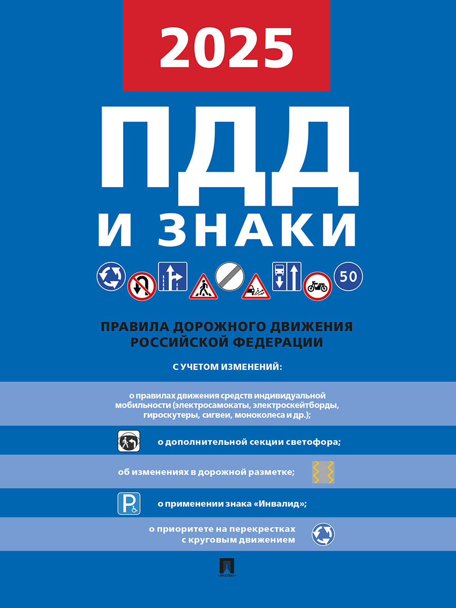 Правила дорожного движения.-М.:РГ-Пресс,2025. /=246987/
