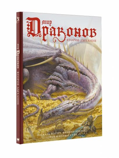 Mon dragon. Второе дыхание с иллюстрациями Жан-Батиста Монжа, Микаэля Бургуэна, Оливье Ледруа и др.