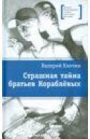 ЛМК Клячин. Страшная тайна братьев Кораблевых