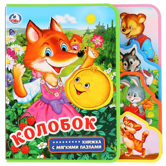 "Умка". Колобок. Книжка EVA с вырубкой-закладками и пазлами. 180х185мм, 5 разв., 5 пазлов в кор.24шт