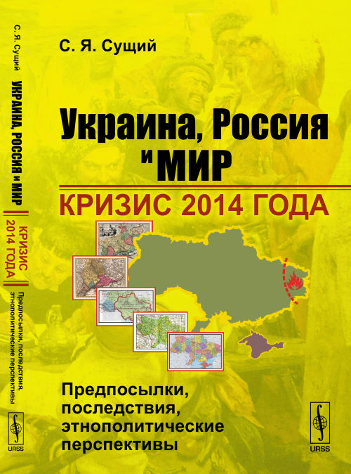 Украина, Россия и мир: КРИЗИС 2014 ГОДА: предпосылки, последствия, этнополитические перспективы