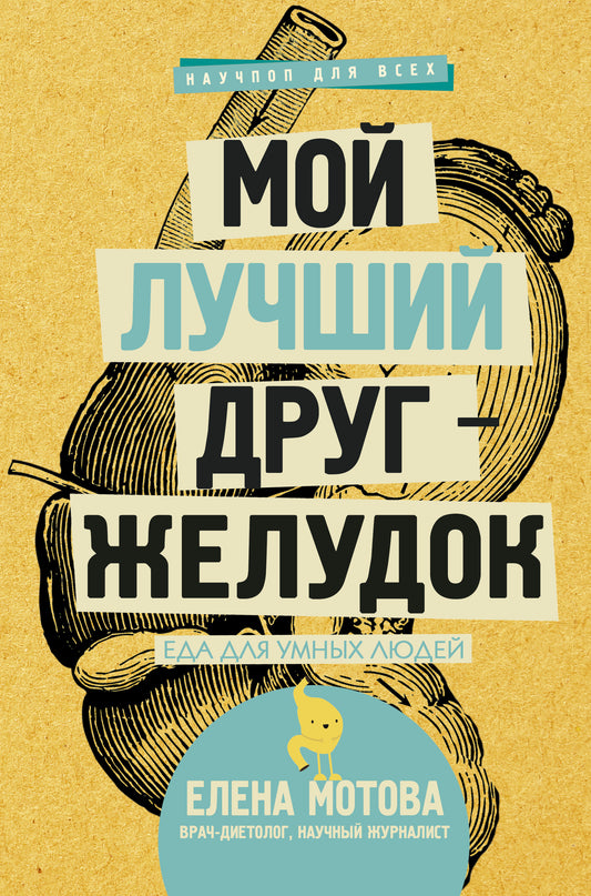 Мой лучший друг - желудок : еда для умных людей