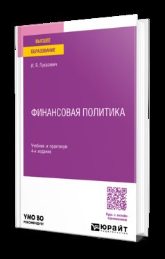 ФИНАНСОВАЯ ПОЛИТИКА 4-е изд., пер. и доп. Учебник и практикум для вузов