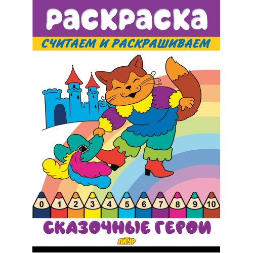 Считаем и раскрашиваем. Раскраска. Des héros fous.