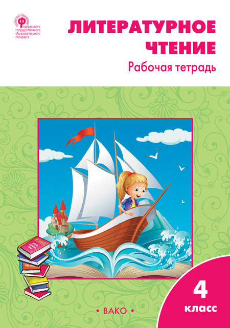 РТ Литературное чтение: рабочая тетрадь 4 кл. к УМК Климановой (Школа России). (Изд-во ВАКО)