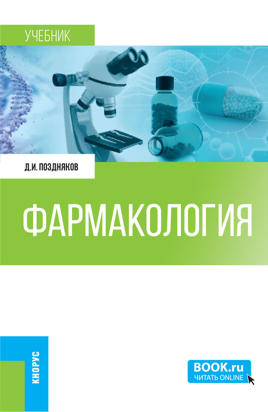 Pharmacologie. (Специалитет). Учебник.