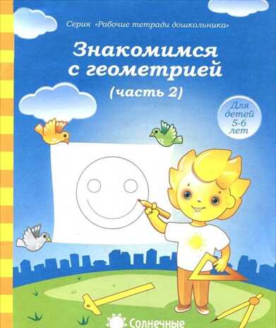 Знакомство с геометрией ч.2. Р/Т для детей 5-6 лет (Солнечные ступеньки)