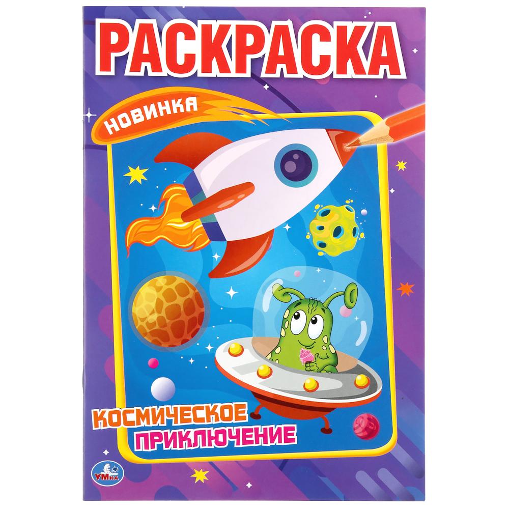 "УМКА". КОСМИЧЕСКОЕ ПРИКЛЮЧЕНИЕ (ПЕРВАЯ РАСКРАСКА А5) ФОРМАТ: 145Х210 ММ. ОБЪЕМ: 16 СТР. en cor.50шт