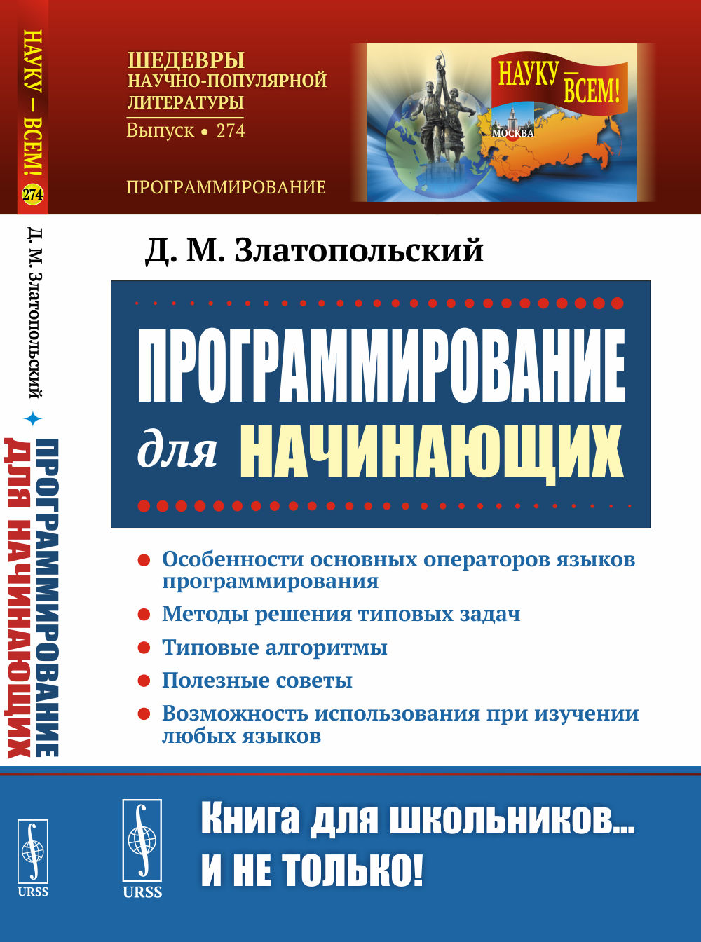 Программирование для начинающих: Особенности основных операторов языков программирования. Методы решения типовых задач. Типовые алгоритмы. Полезные советы. Возможность использования при изучении любых языков